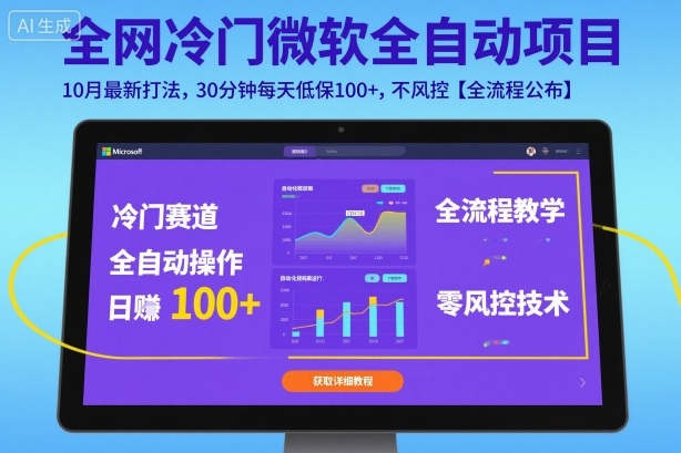 全网冷门微软全自动挂G项目，10月最新打法，30分钟每天低保100+，不风控【全流程公布】【揭秘】_菜菜笔记