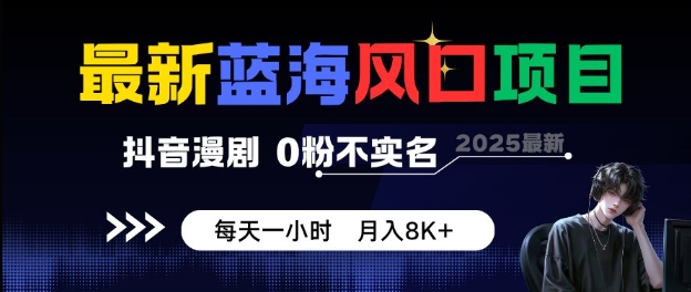 最新蓝海风口项目，抖音漫剧，0粉不实名每天一小时，月入8K+【揭秘】_菜菜笔记