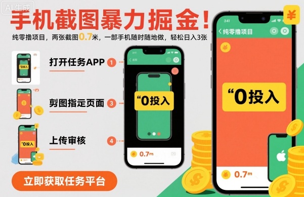 手机截图暴力掘金，两张截图0.7米，一部手机就能做，轻松日入3张【揭秘】_菜菜笔记