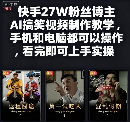 快手27W粉丝博主AI搞笑视频制作教学，手机和电脑都可以操作，看完即可上手实操_菜菜笔记