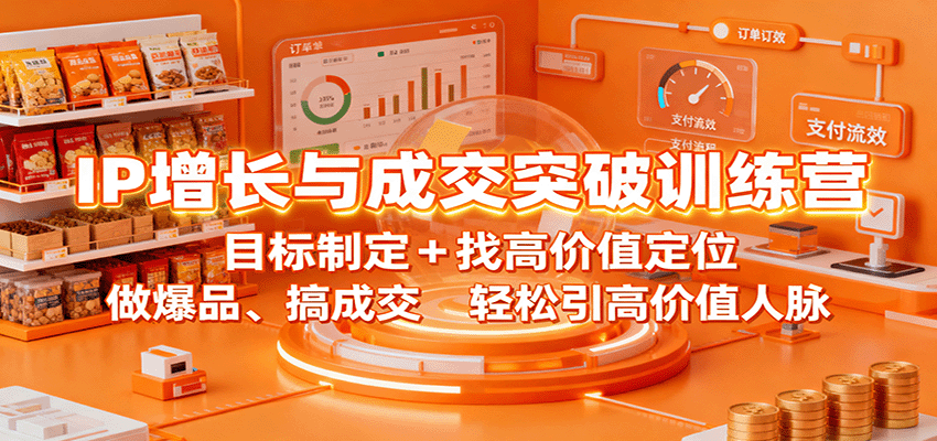 IP增长与成交突破训练营：目标制定+找高价值定位，做爆品、搞成交，轻松引高价值人脉_菜菜笔记