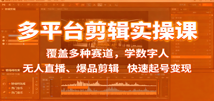 多平台剪辑实操课：覆盖多种赛道，学数字人、无人直播、爆品剪辑，快速起号变现_菜菜笔记