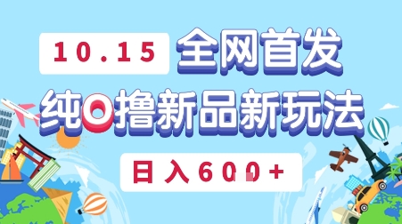 10月15全网首发，豌豆派纯O撸新品新玩法，日入多张_菜菜笔记