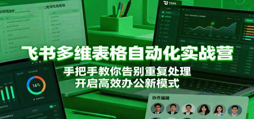 飞书多维表格自动化实战营，手把手教你告别重复处理，开启高效办公新模式_菜菜笔记