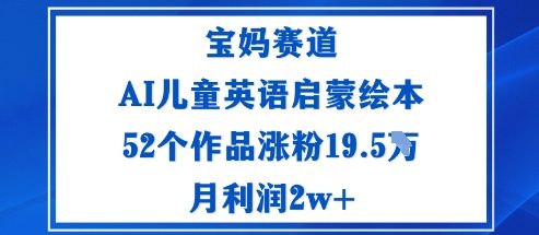 宝妈赛道：AI儿童英语启蒙绘本52个作品涨粉19.5W月利润2w+_菜菜笔记