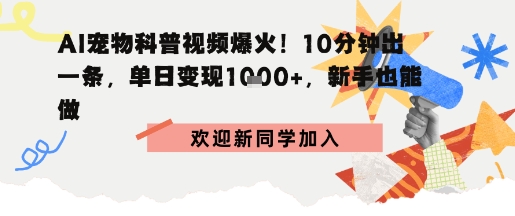 AI宠物科普：10分钟出片，单日变现1k+，新手也能做_菜菜笔记