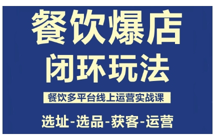 餐饮爆店闭环玩法，餐饮多平台线上运营实战课，选址-选品-获客-运营_菜菜笔记