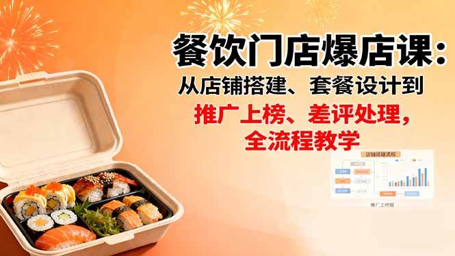 （16292期）餐饮门店爆店课：从店铺搭建、套餐设计到推广上榜、差评处理，全流程教学_菜菜笔记