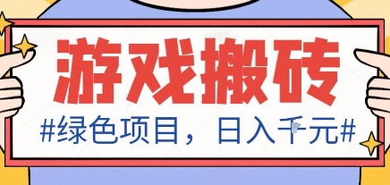 最新绿色全自动游戏搬砖项目，日入1k，收益稳定新手可做，无脑操作有手就行【揭秘】_菜菜笔记