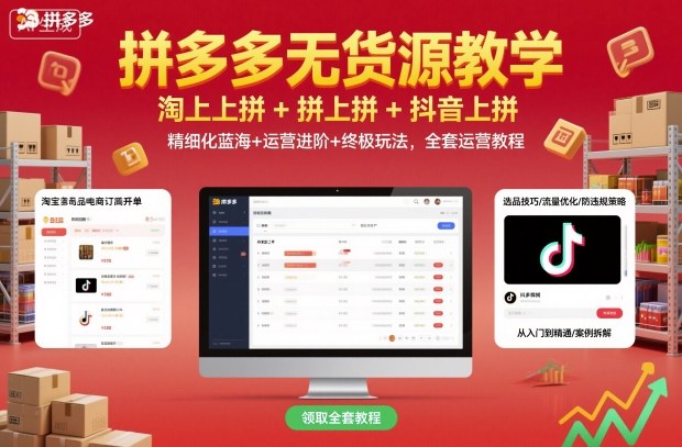 拼多多无货源教学，淘上拼+拼上拼+抖上拼，精细化蓝海+运营进阶+终极玩法，全套运营教程_菜菜笔记