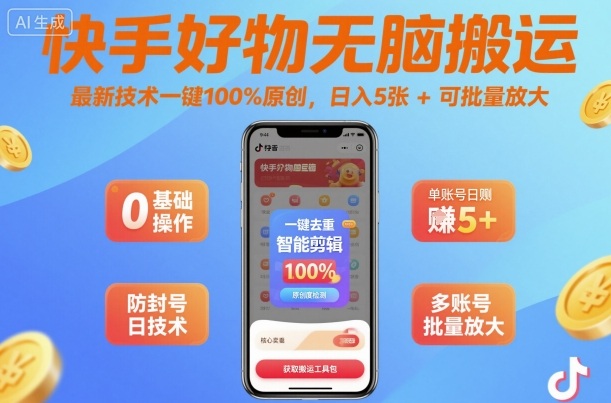 快手好物无脑搬运，最新技术一键100%原创，日入5张+可批量放大_菜菜笔记