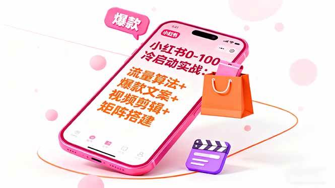 （16298期）小红书0-100冷启动实战：流量算法+爆款选品+爆款文案+视频剪辑+矩阵搭建_菜菜笔记