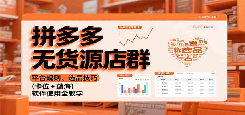 拼多多无货源店群：平台规则、选品技巧（卡位 + 蓝海），软件使用全教学_菜菜笔记