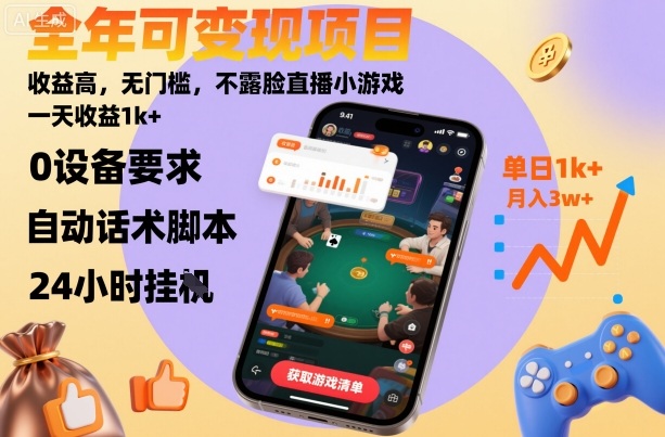 全年可变现项目，收益高，无门槛，不露脸直播小游戏，一天收益1k+【揭秘】_菜菜笔记