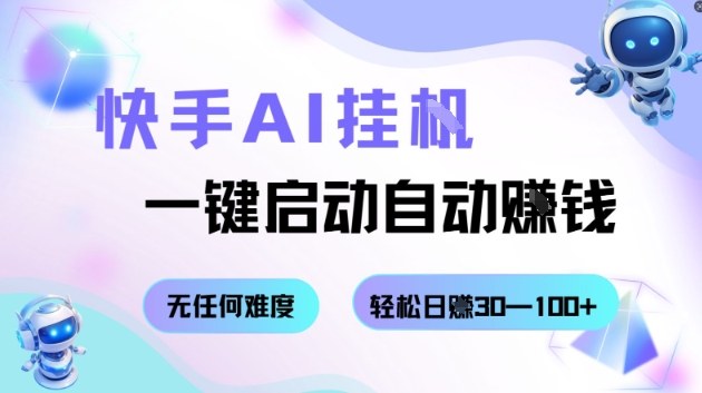 快手AI挂G，一键启动自动挣钱无任何难度，轻松日入30—100+【揭秘】_菜菜笔记