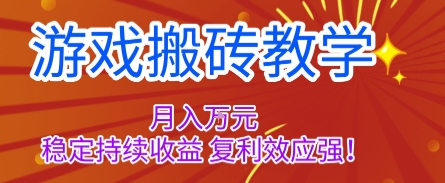 游戏搬砖教学，月入1W+，稳定持续收益，复利效应强【揭秘】_菜菜笔记
