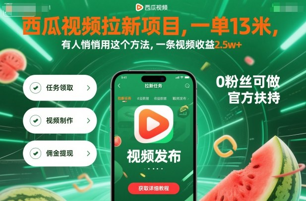 西瓜视频拉新项目，一单13米，有人悄悄用这个方法，一条视频收益2.5w+（附详细教程）_菜菜笔记