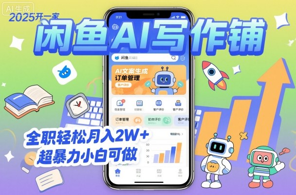 2025开一家闲鱼AI写作铺，全职轻松月入2W+，超暴力小白可做_菜菜笔记