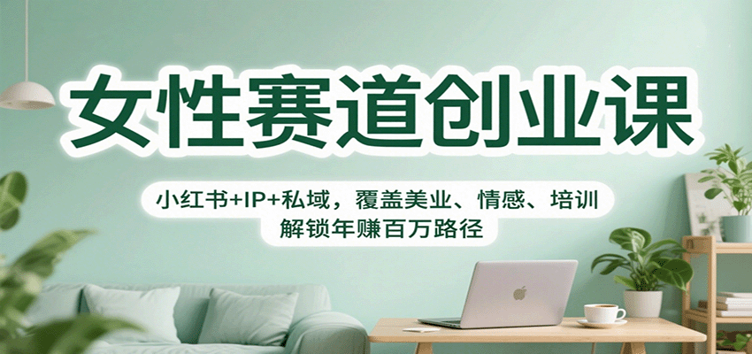 女性赛道创业课：小红书+IP+私域，覆盖美业、情感、培训，解锁年赚百万路径_菜菜笔记