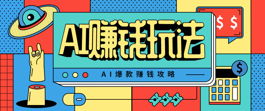 AI萌宠视频爆款攻略，小白无脑操作，每天30分钟，轻松上手，日入500+_菜菜笔记