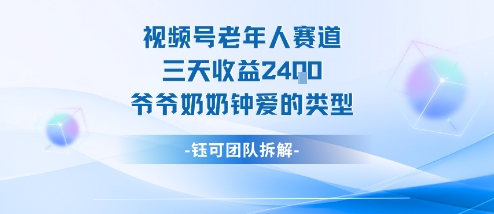 视频号分成计划老人赛道，三天收益2.4k，爷爷奶奶钟爱的视频类型_菜菜笔记