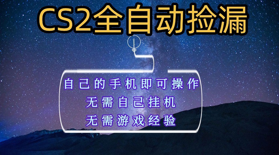全自动捡漏，不用自己挂机不用玩游戏，自己的手机即可操作，新手小白轻松月入1W+_菜菜笔记