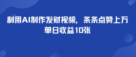利用AI制作发财视频，条条点赞上万，单日收益多张_菜菜笔记