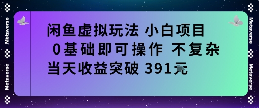 闲鱼虚拟玩法小白项目0基础即可操作不复杂当天收益突破391米_菜菜笔记