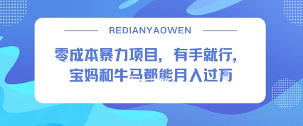 零成本暴力项目，有手就行，宝妈和牛马都能月入过W_菜菜笔记