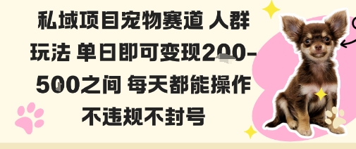 私域宠物项目赛道人群玩法单日即可变现2-5张之间每天都能操作不违规不封号_菜菜笔记
