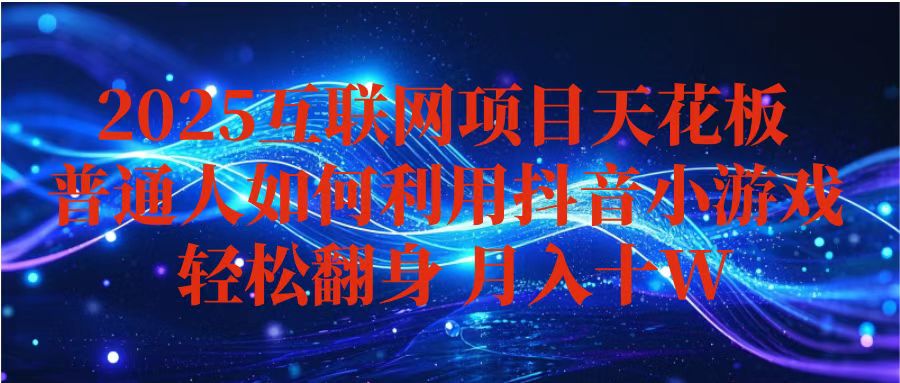 抖音小游戏变现玩法，小白也能月入躺赚10w+ ，长期稳定，可矩阵放大_菜菜笔记