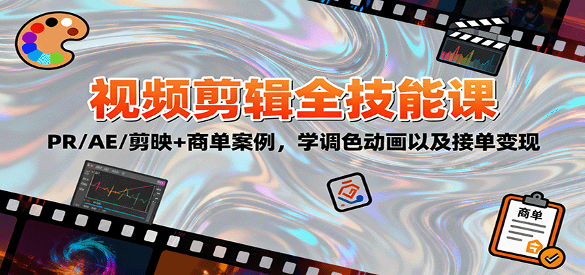 2025视频剪辑全技能课：PR/AE/剪映+商单案例，学调色动画以及接单变现_菜菜笔记