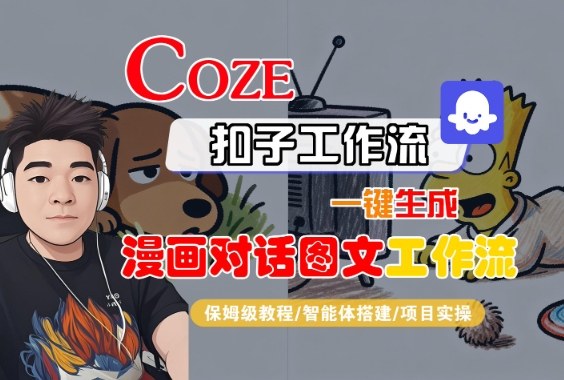 Coze扣子智能体工作流一键生成“漫画对话图文“工作流，全流程保姆级教学_菜菜笔记