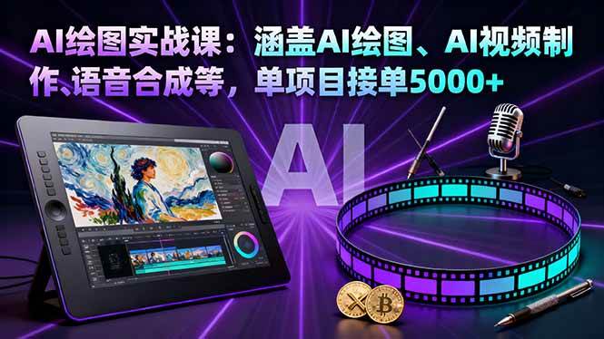（16304期）AI绘图实战课：涵盖AI绘图、AI视频制作、语音合成等，单项目接单5000+_菜菜笔记