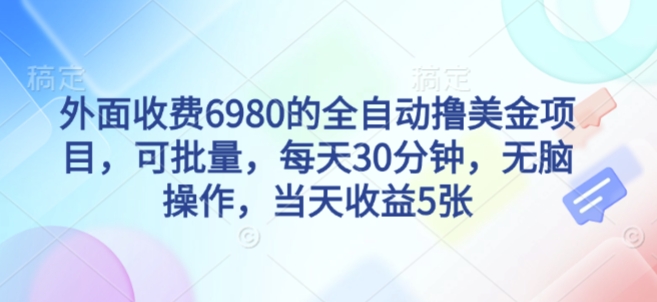 外面收费6980的全自动撸美刀项目，可批量，每天30分钟，无脑操作，当天收益5张【揭秘】_菜菜笔记