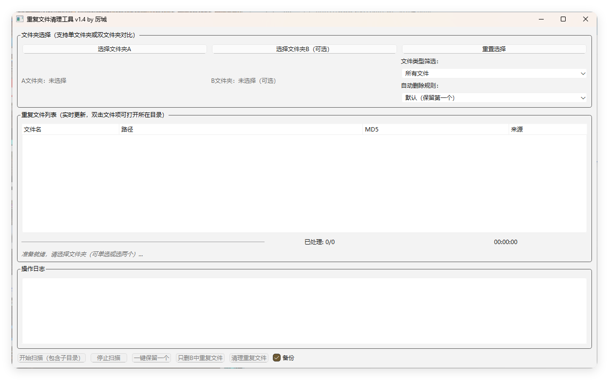 重复文件清理工具 V1_菜菜笔记