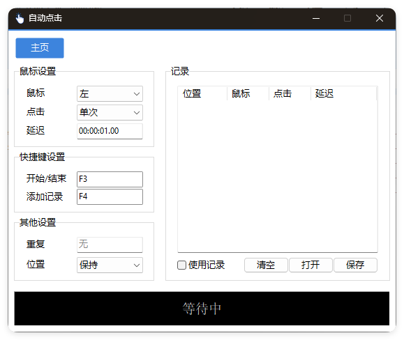 AutoClick自动点击器v1.4.3绿色清爽版_菜菜笔记