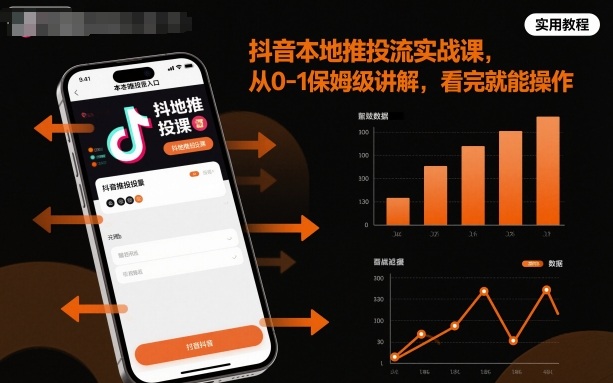 抖音本地推投流实战课，从0-1保姆级讲解，看完就能操作_菜菜笔记