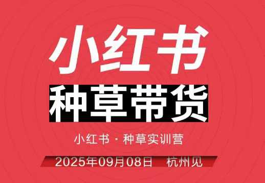 小红书种草带货实训营9月8日杭州线下课,全程录音+字幕,全网唯一小红书实战营_菜菜笔记