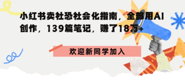 小红书卖社恐社会化指南，全部用AI创作，139篇笔记，搞了18W+_菜菜笔记