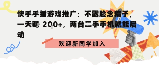 快手手播游戏推广：不露脸念稿子，一天賺2张，两台二手手机就能启动_菜菜笔记