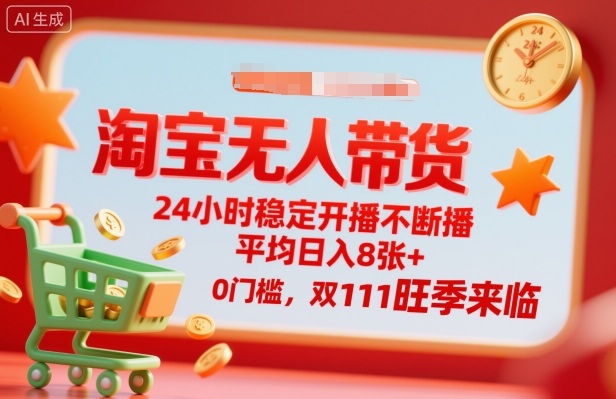 淘宝无人带货，24小时稳定开播不断播，平均日入8张+，0门槛，双11旺季来临【揭秘】_菜菜笔记