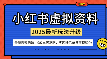 小红书虚拟资料项目：最新搜索流变现玩法，0成本简单可复制，一人多店打法，新手也可轻松日入5张+_菜菜笔记