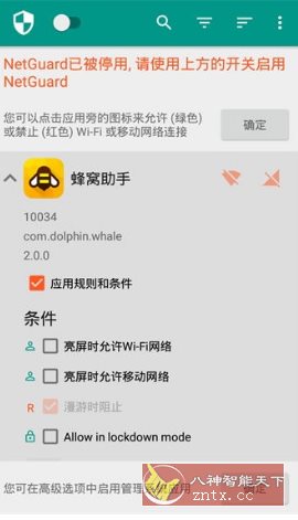 NetGuard网络护卫 v2.334高级版_菜菜笔记