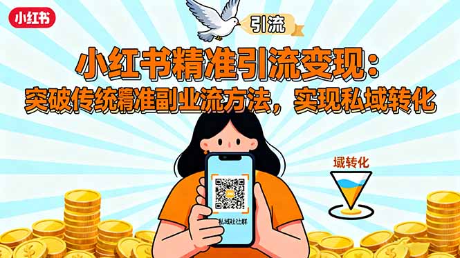 小红书精准引流变现：突破传统副业思维，掌握精准引流方法，实现私域转化_菜菜笔记