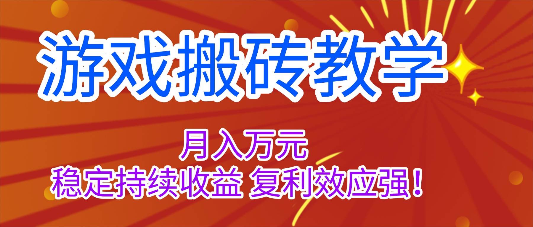 （16314期）游戏搬砖教学，月入1W+，稳定持续收益，复利效应强！_菜菜笔记