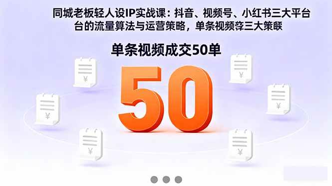 （16313期）同城老板轻人设IP实战课：抖音+视频号+小红书流量算法，单条视频成交50单_菜菜笔记