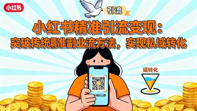 （16312期）小红书精准引流变现：突破传统副业思维，掌握精准引流方法，实现私域转化_菜菜笔记