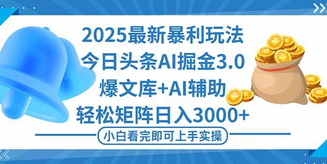 （16308期）2025年今日头条最新暴利玩法3.0，一键生成爆款，轻松实现矩阵日入3000+_菜菜笔记