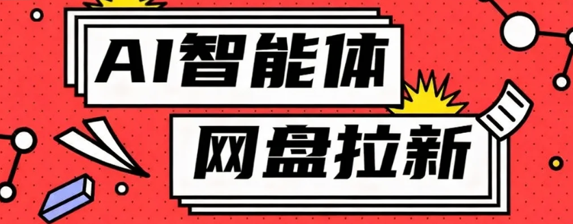 利用Ai智能体+网盘拉新搬砖，零成本无脑搬砖，竟然可以躺赚500+_菜菜笔记
